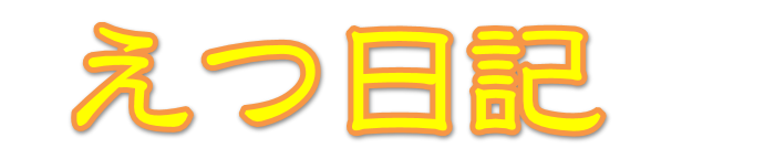 えつとも えつとも